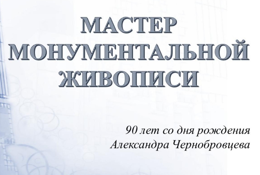 Мастер монументальной живописи