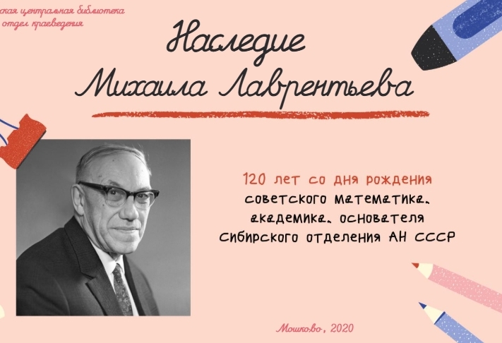 Наследие Михаила Лаврентьева