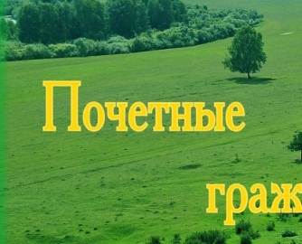 Почетные граждане Мошковского района