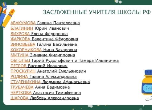 Заслуженные учителя школы РФ Мошковского района