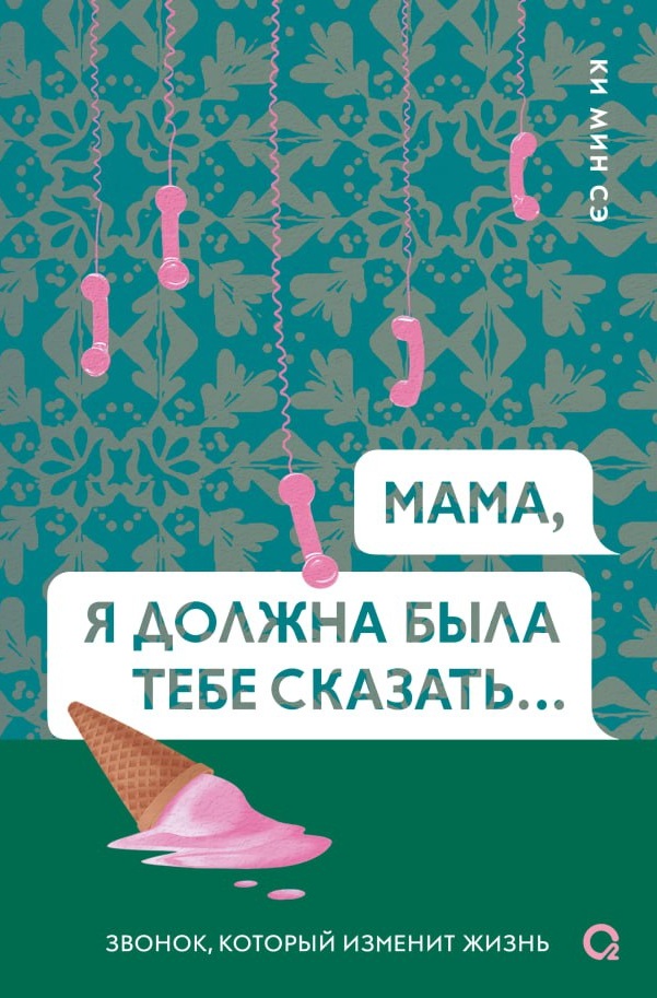 Мама, я должна была тебе сказать...