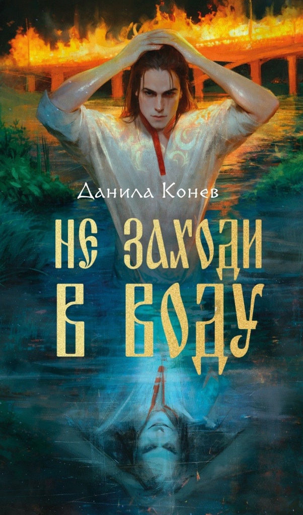 Не заходи в воду 