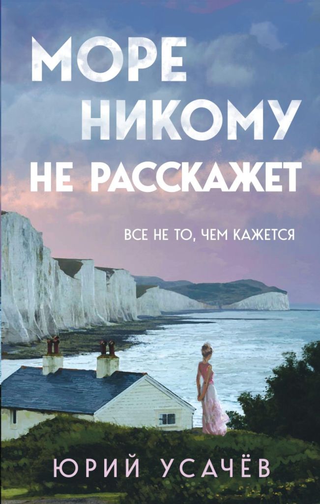  Море никому не расскажет
