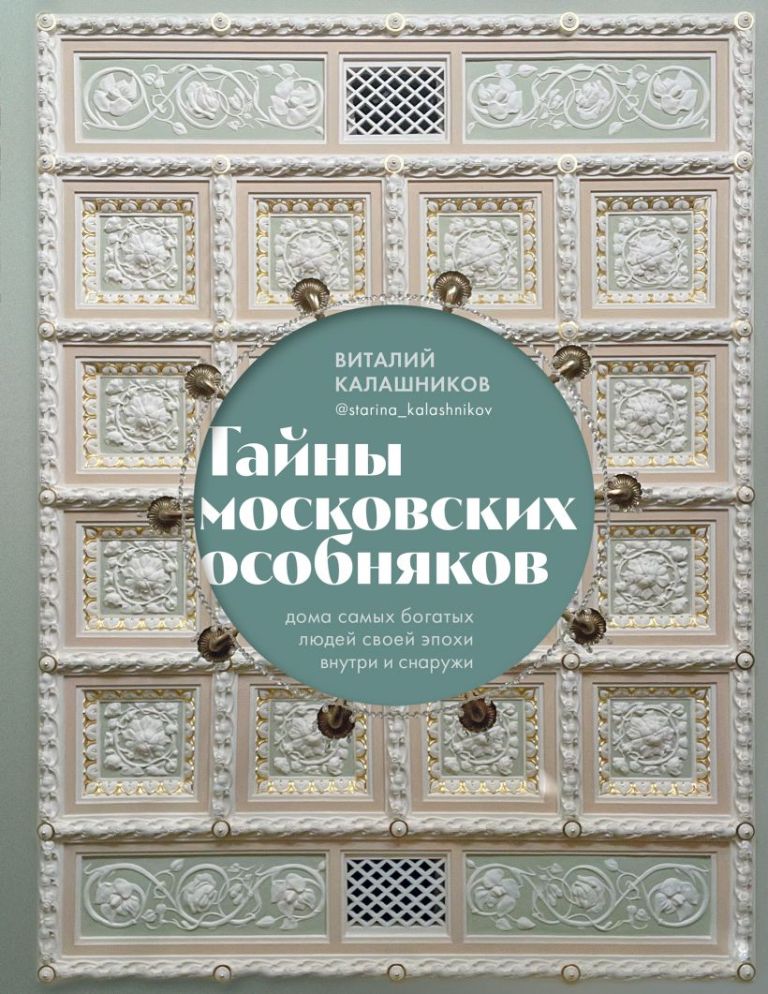 Тайны московских особняков