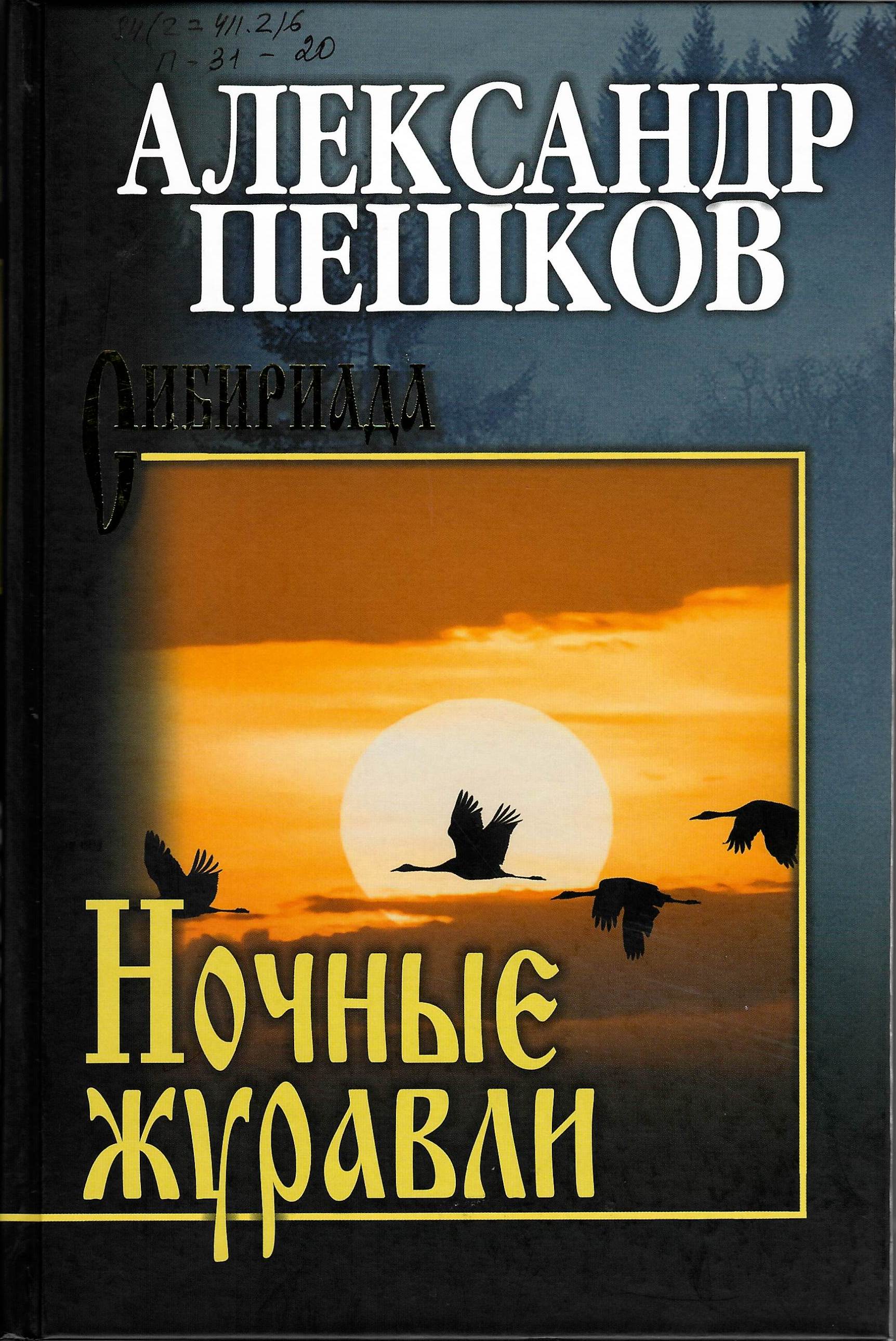 Ночные журавли