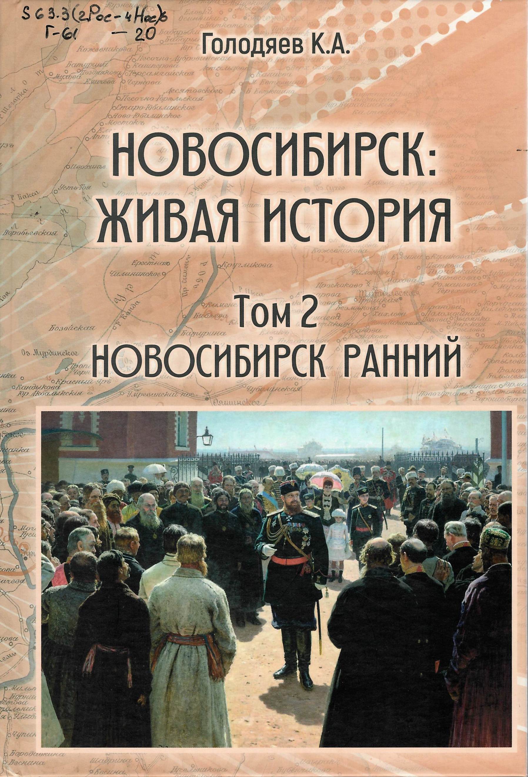 Новосибирск: живая история
