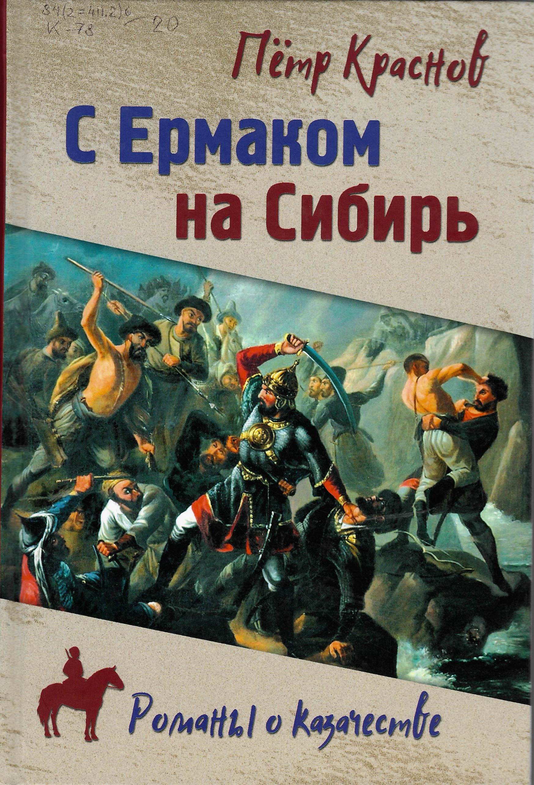 С Ермаком на Сибирь
