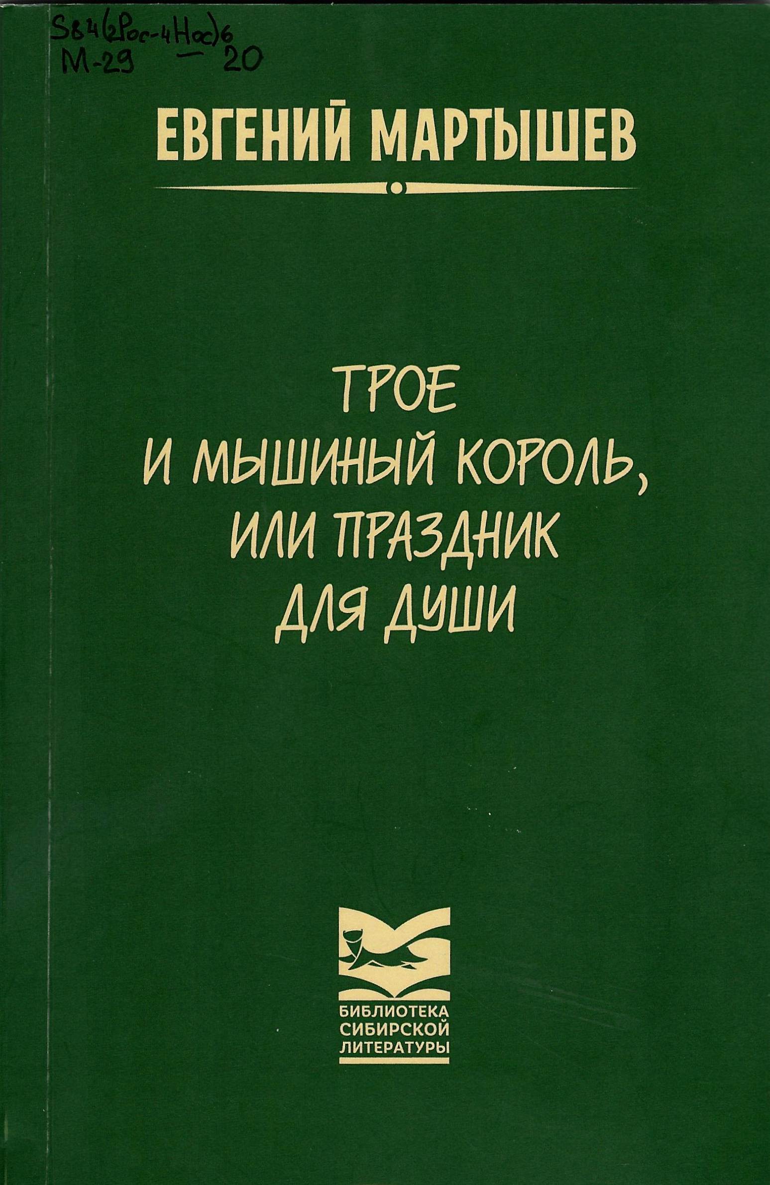 Трое и мышиный король, или Праздник для души